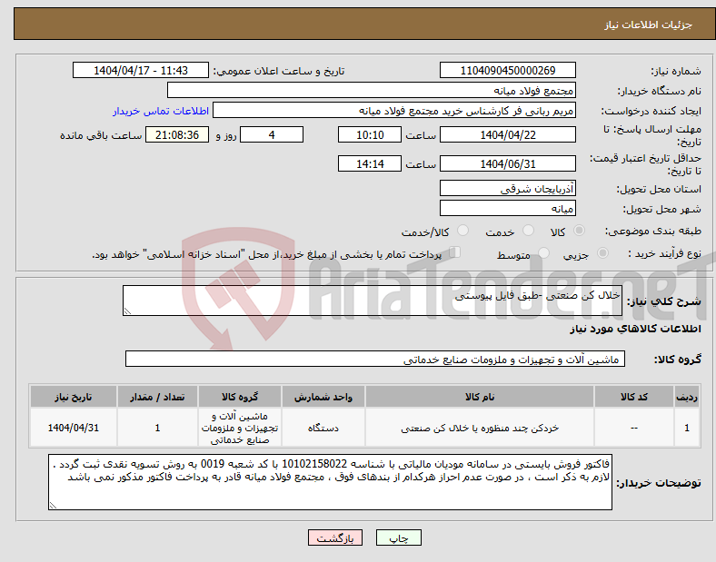 تصویر کوچک آگهی نیاز انتخاب تامین کننده-خلال کن صنعتی -طبق فایل پیوستی