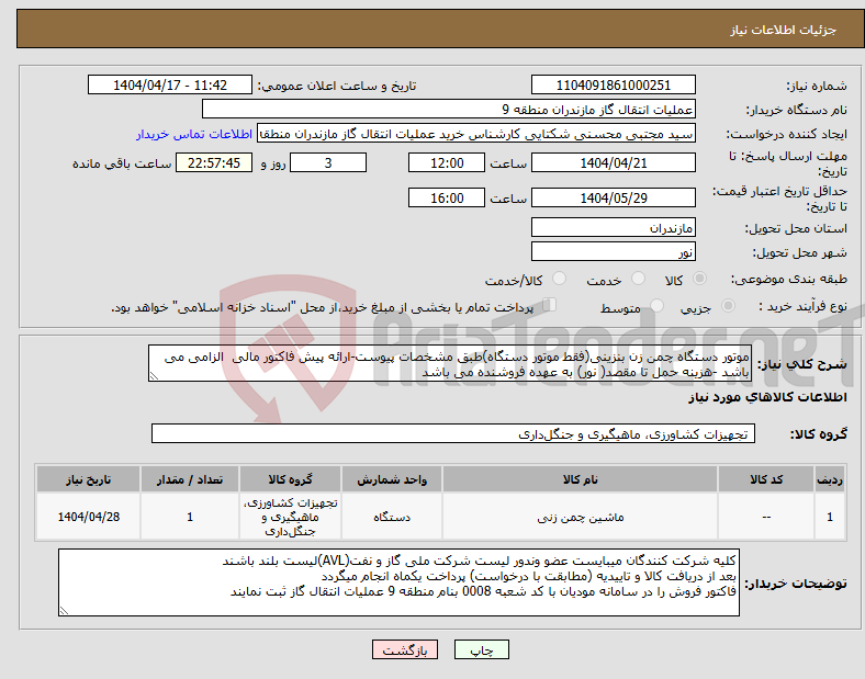 تصویر کوچک آگهی نیاز انتخاب تامین کننده-موتور دستگاه چمن زن بنزینی(فقط موتور دستگاه)طبق مشخصات پیوست-ارائه پیش فاکتور مالی الزامی می باشد -هزینه حمل تا مقصد( نور) به عهده فروشنده می باشد 