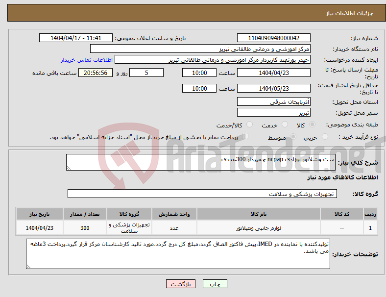 تصویر کوچک آگهی نیاز انتخاب تامین کننده-ست ونتیلاتور نوزادی ncpap چمپردار 300عددی