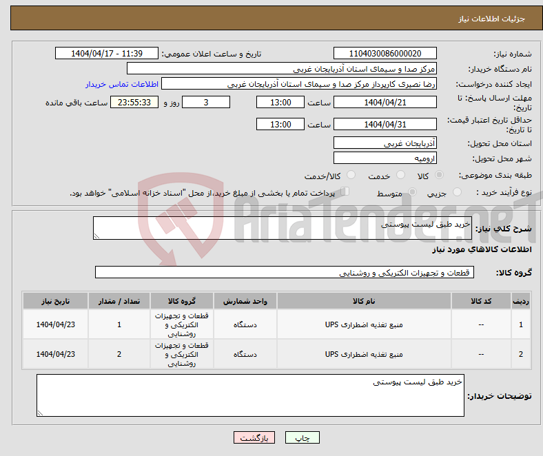 تصویر کوچک آگهی نیاز انتخاب تامین کننده-خرید طبق لیست پیوستی