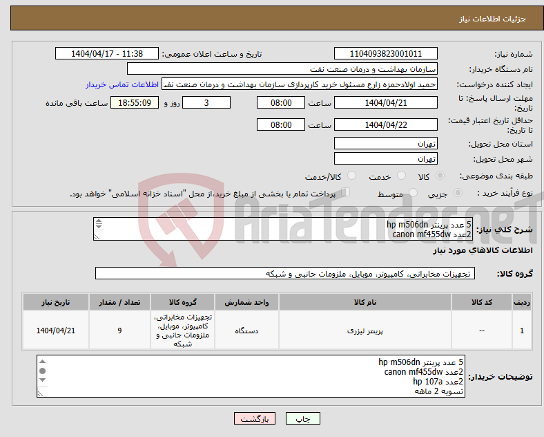 تصویر کوچک آگهی نیاز انتخاب تامین کننده-5 عدد پرینتر hp m506dn 2عدد canon mf455dw 2عدد hp 107a تسویه 2 ماهه حمل با فروشنده هماهنگی 09331880626