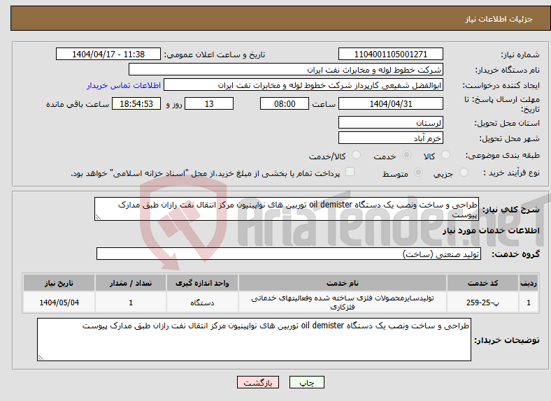 تصویر کوچک آگهی نیاز انتخاب تامین کننده-طراحی و ساخت ونصب یک دستگاه oil demister توربین های نواپینیون مرکز انتقال نفت رازان طبق مدارک پیوست