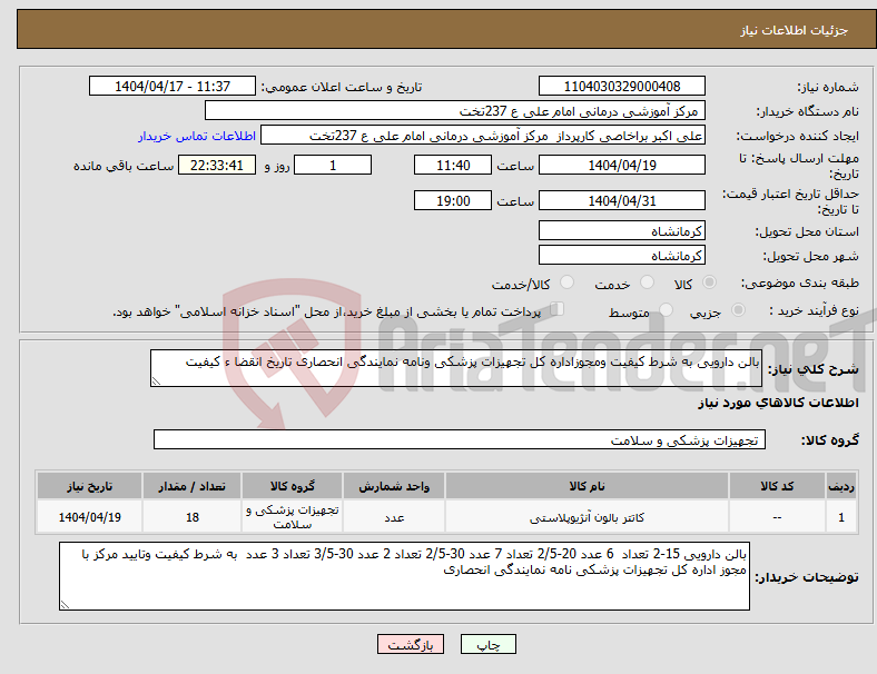 تصویر کوچک آگهی نیاز انتخاب تامین کننده-بالن دارویی به شرط کیفیت ومجوزاداره کل تجهیزات پزشکی ونامه نمایندگی انحصاری تاریخ انقضا ء کیفیت 
