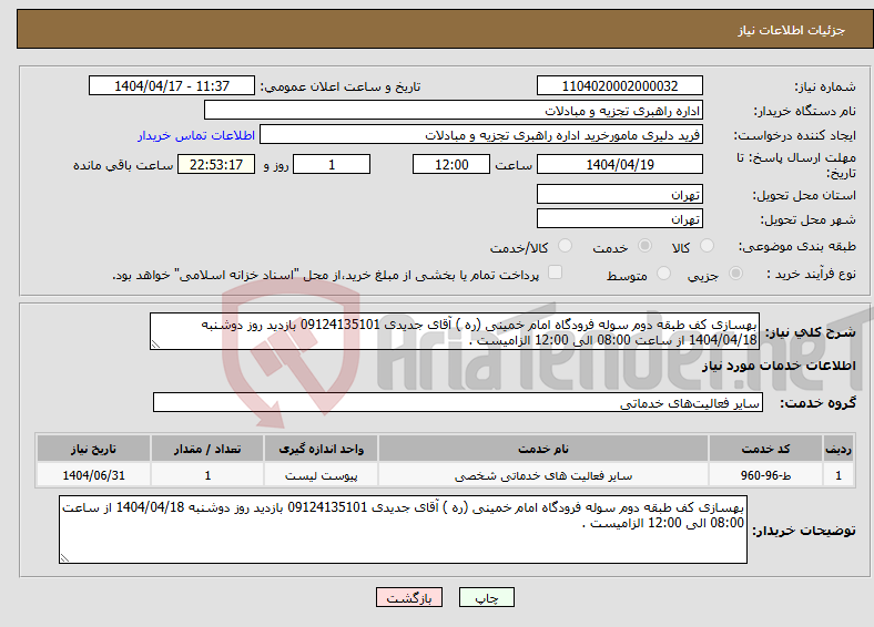 تصویر کوچک آگهی نیاز انتخاب تامین کننده-بهسازی کف طبقه دوم سوله فرودگاه امام خمینی (ره ) آقای جدیدی 09124135101 بازدید روز دوشنبه 1404/04/18 از ساعت 08:00 الی 12:00 الزامیست .