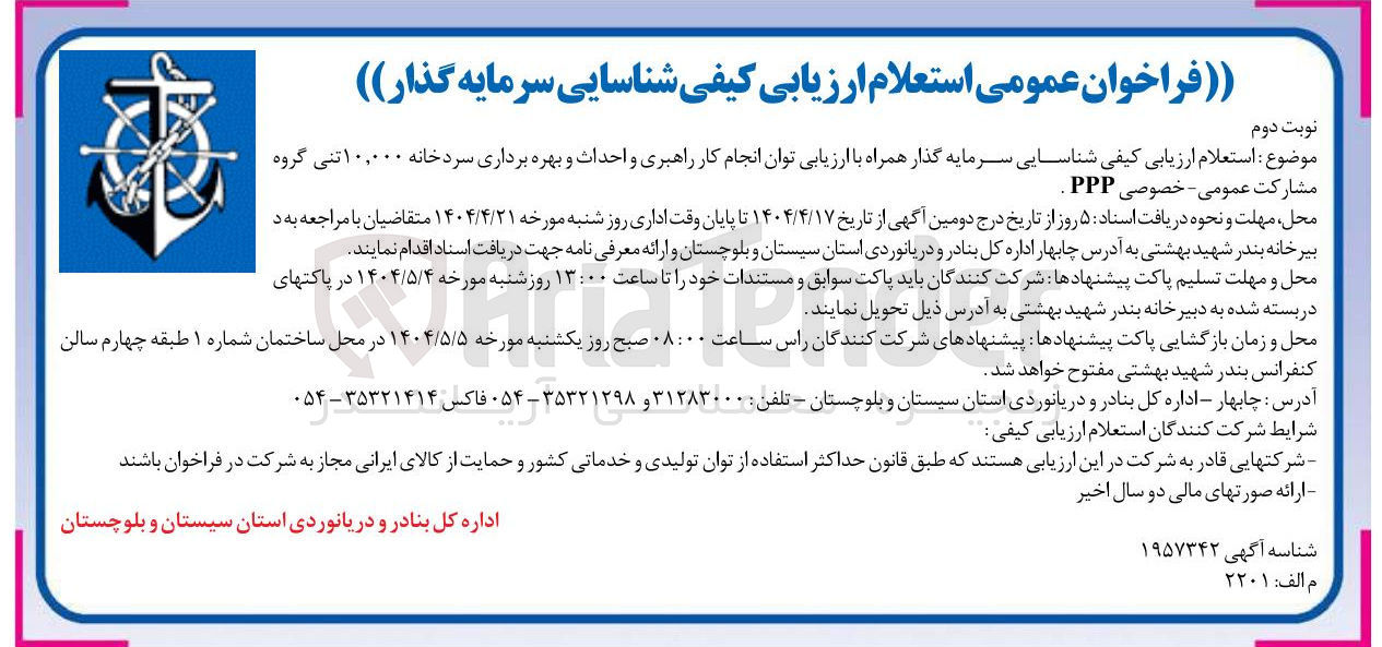 تصویر کوچک آگهی ارزیابی کیفی شناسایی سرمایه گذار همراه با ارزیابی توان انجام کار راهبری و احداث و بهره برداری سردخانه ۱۰,۰۰۰ تنی گروه 
مشارکت عمومی - خصوصی PPP 