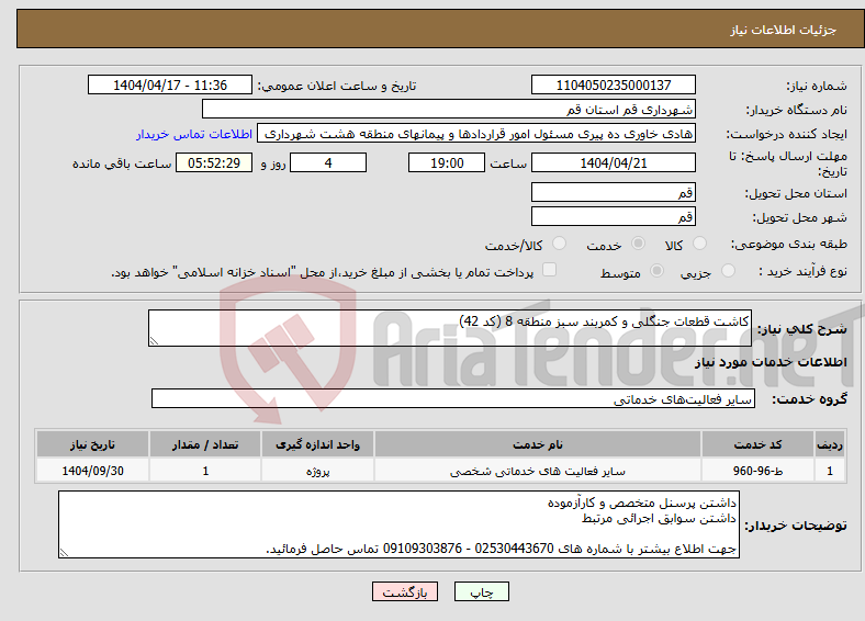 تصویر کوچک آگهی نیاز انتخاب تامین کننده-کاشت قطعات جنگلی و کمربند سبز منطقه 8 (کد 42)