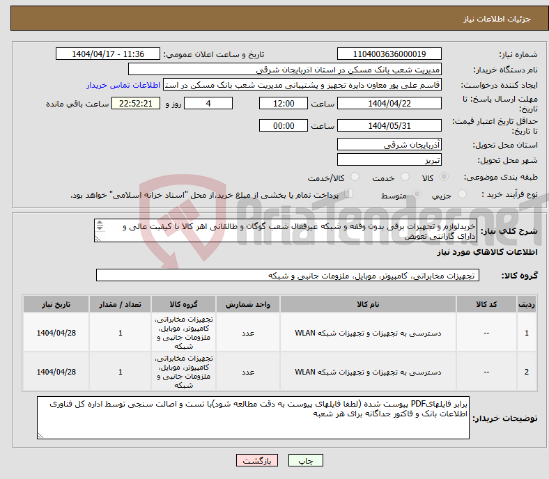 تصویر کوچک آگهی نیاز انتخاب تامین کننده-خریدلوازم و تجهیزات برقی بدون وقفه و شبکه غیرفعال شعب گوگان و طالقانی اهر کالا با کیفیت عالی و دارای گارانتی تعویض 