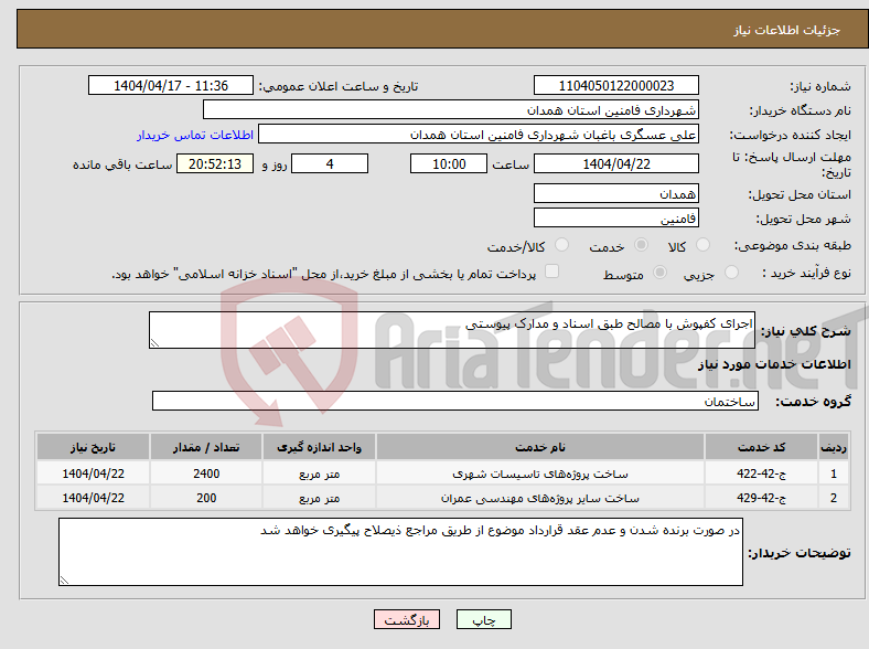 تصویر کوچک آگهی نیاز انتخاب تامین کننده-اجرای کفپوش با مصالح طبق اسناد و مدارک پیوستی