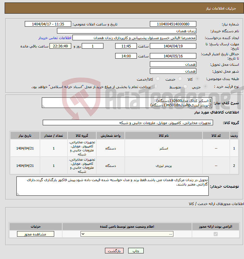 تصویر کوچک آگهی نیاز انتخاب تامین کننده-1-اسکنر کداک مدلi2600(1دستگاه) 2-پرینتر لیزریhpمدلm501dn(1دستگاه)