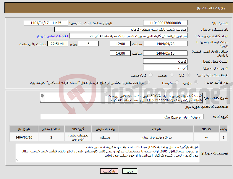 تصویر کوچک آگهی نیاز انتخاب تامین کننده-2دستگاه دیزل ژنراتور با توان 50KVA طبق مشخصات فنی پیوست هماهنگی:شهیدی (09357772977) فایل پیوست ملاحظه گردد بازدیدازمحل و اخذبرگ بازدید الزامی است