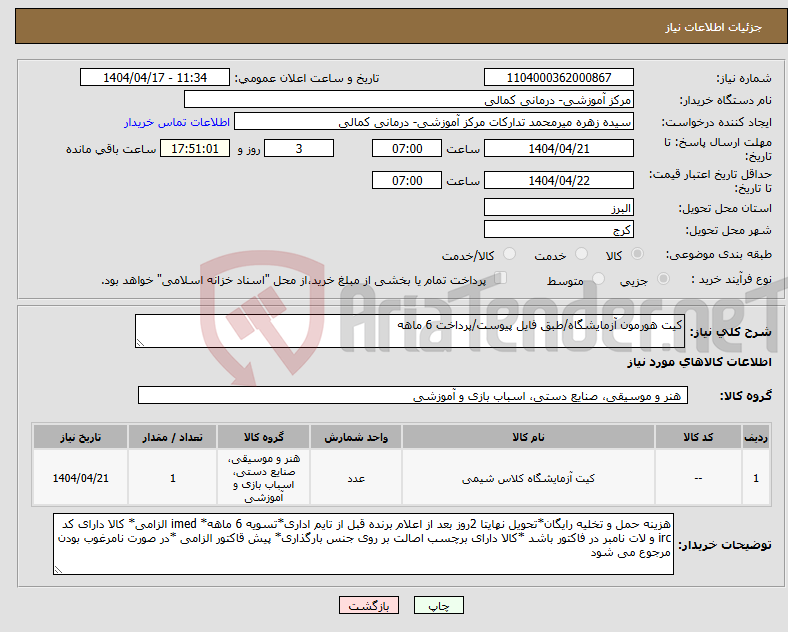 تصویر کوچک آگهی نیاز انتخاب تامین کننده-کیت هورمون آزمایشگاه/طبق فایل پیوست/پرداخت 6 ماهه