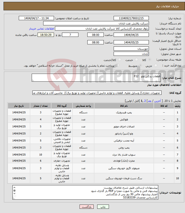 تصویر کوچک آگهی نیاز انتخاب تامین کننده-قطعات یدکی ولو F12