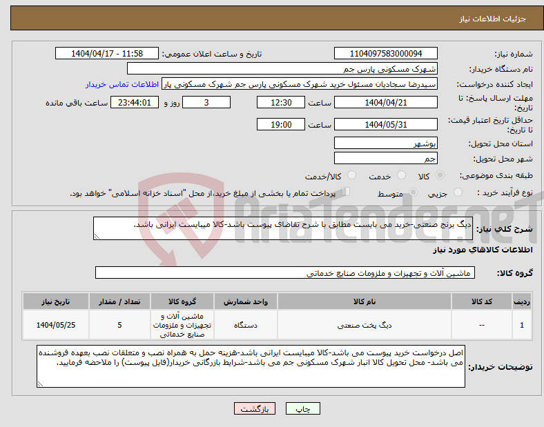 تصویر کوچک آگهی نیاز انتخاب تامین کننده-دیگ برنج صنعتی-خرید می بایست مطابق با شرح تقاضای پیوست باشد-کالا میبایست ایرانی باشد.