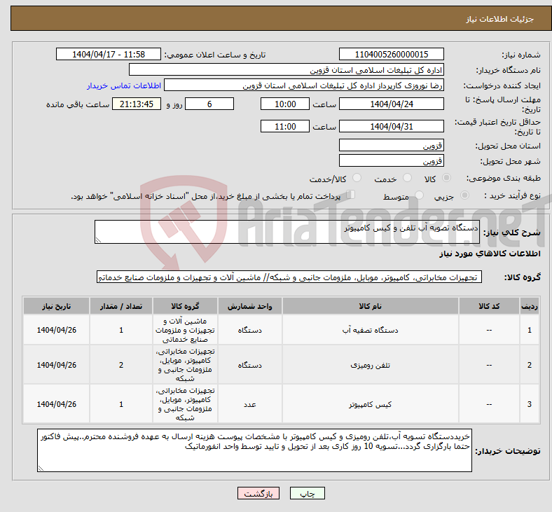 تصویر کوچک آگهی نیاز انتخاب تامین کننده-دستگاه تصویه آب تلفن و کیس کامپیوتر