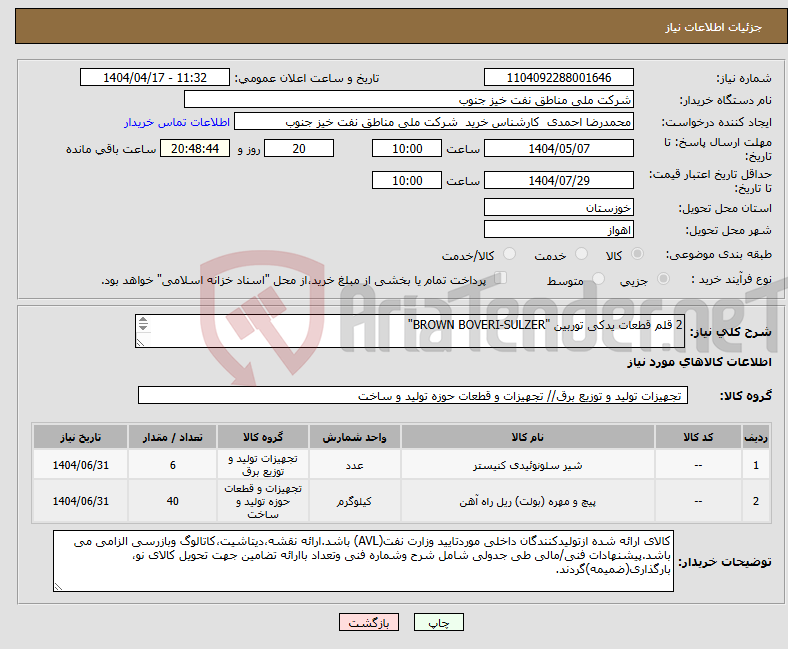 تصویر کوچک آگهی نیاز انتخاب تامین کننده-2 قلم قطعات یدکی توربین "BROWN BOVERI-SULZER" طبق مشخصات مندرج در فایل ضمیمه
