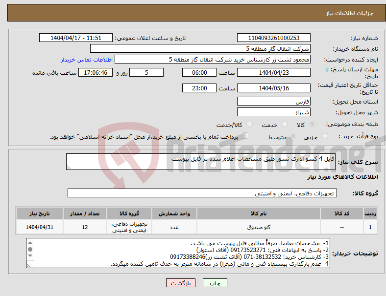 تصویر کوچک آگهی نیاز انتخاب تامین کننده-فایل 4 کشو اداری نسوز طیق مشخصات اعلام شده در فایل پیوست
