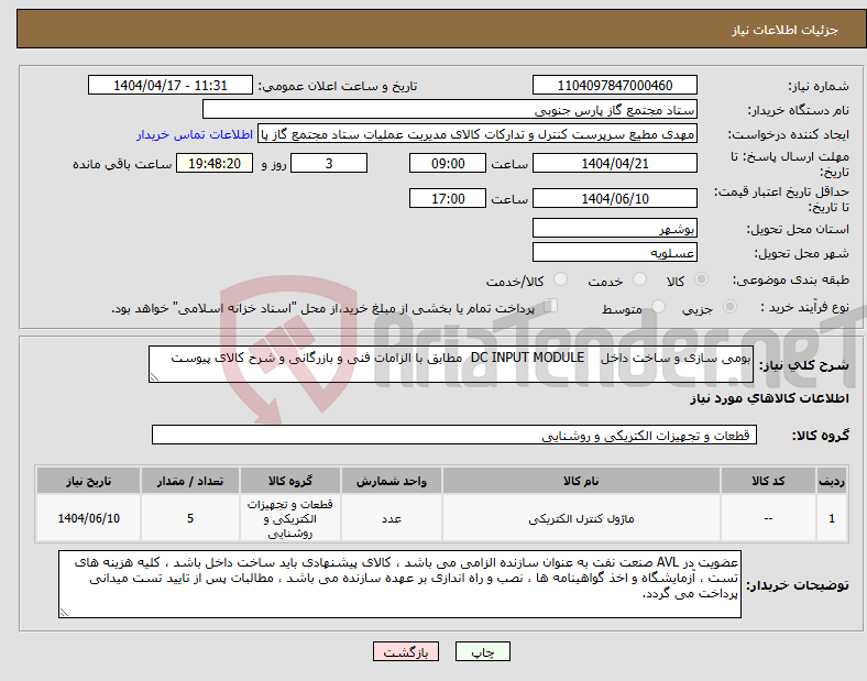 تصویر کوچک آگهی نیاز انتخاب تامین کننده-بومی سازی و ساخت داخل DC INPUT MODULE مطابق با الزامات فنی و بازرگانی و شرح کالای پیوست