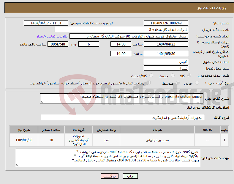 تصویر کوچک آگهی نیاز انتخاب تامین کننده-proximity system sensor بر اساس شرح و مشخصات ذکر شده در استعلام ضمیمه 