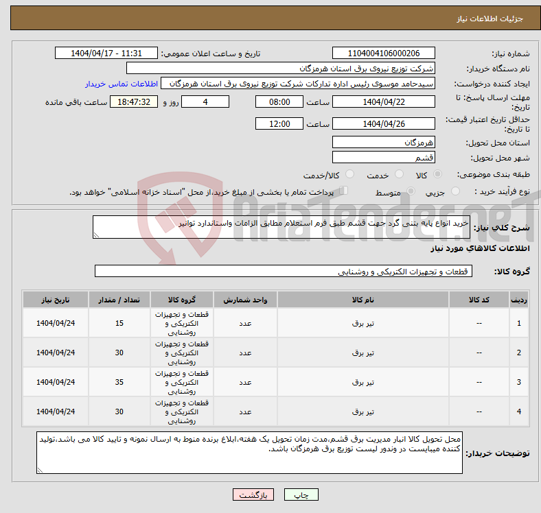 تصویر کوچک آگهی نیاز انتخاب تامین کننده-خرید انواع پایه بتنی گرد جهت قشم طبق فرم استعلام مطابق الزامات واستاندارد توانیر