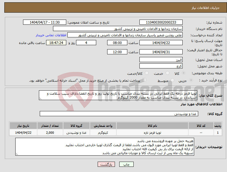 تصویر کوچک آگهی نیاز انتخاب تامین کننده-لوبیا قرمز درجه یک فقط ایرانی در بسته بندی مناسب با تاریخ تولید روز و تاریخ انقضا،دارای سیب سلامت و استاندارد در بسته بندی مناسب به مقدار 2000 کیلوگرم