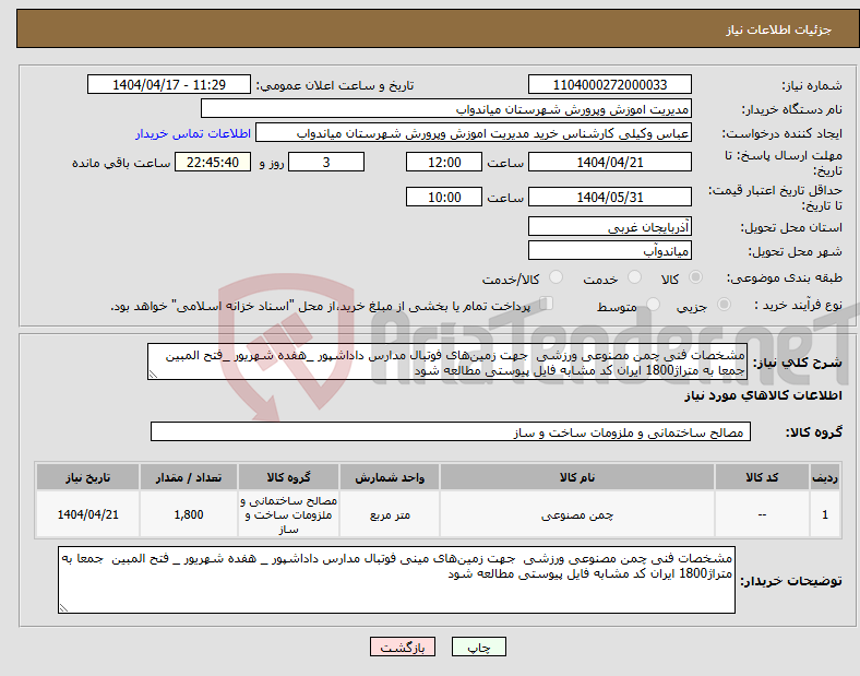 تصویر کوچک آگهی نیاز انتخاب تامین کننده-مشخصات فنی چمن مصنوعی ورزشی جهت زمین‌های فوتبال مدارس داداشپور _هفده شهریور _فتح المبین جمعا به متراژ1800 ایران کد مشابه فایل پیوستی مطالعه شود 