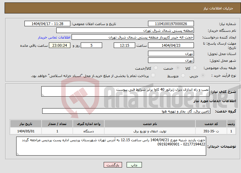 تصویر کوچک آگهی نیاز انتخاب تامین کننده-نصب و راه اندازی دیزل ژنراتور 40 کاوا برابر شرایط فنی پیوست 