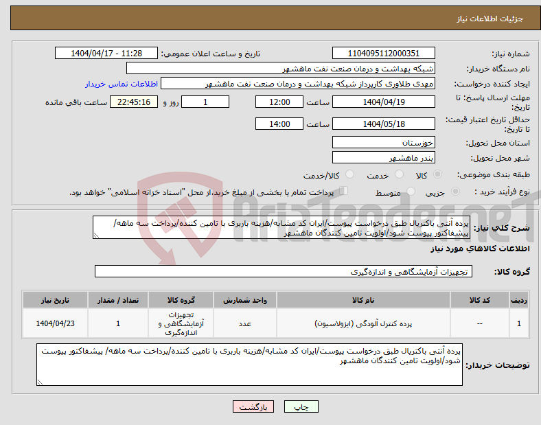 تصویر کوچک آگهی نیاز انتخاب تامین کننده-پرده آنتی باکتریال طبق درخواست پیوست/ایران کد مشابه/هزینه باربری با تامین کننده/پرداخت سه ماهه/ پیشفاکتور پیوست شود/اولویت تامین کنندگان ماهشهر
