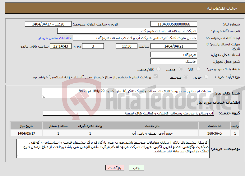 تصویر کوچک آگهی نیاز انتخاب تامین کننده-عملیات ابرسانی سیارروستاهای شرستان جاسک تانکر 18 مترمکعبی 29ع184 ایران 84 