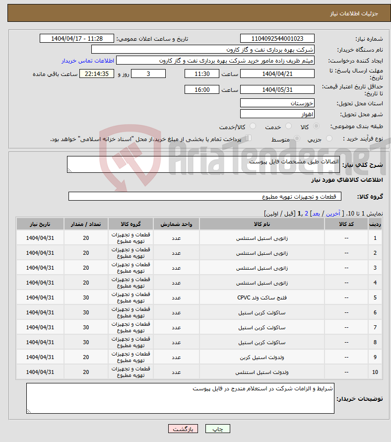 تصویر کوچک آگهی نیاز انتخاب تامین کننده-اتصالات طبق مشخصات فایل پیوست