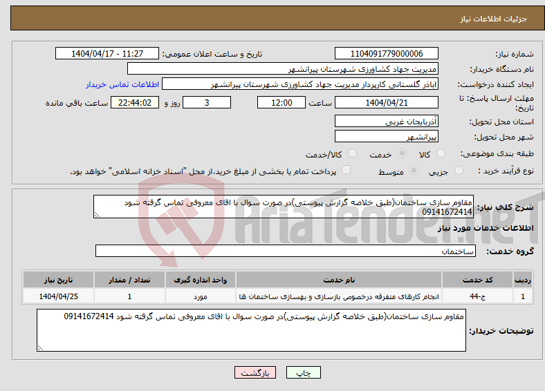 تصویر کوچک آگهی نیاز انتخاب تامین کننده-مقاوم سازی ساختمان(طبق خلاصه گزارش پیوستی)در صورت سوال با اقای معروفی تماس گرقته شود 09141672414