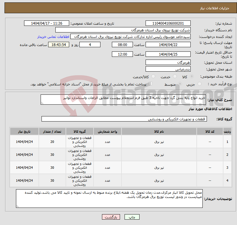 تصویر کوچک آگهی نیاز انتخاب تامین کننده-خرید انواع پایه بتنی گرد جهت ناحیه 3 طبق فرم استعلام پیوست مطابق الزامات واستاندارد توانیر 