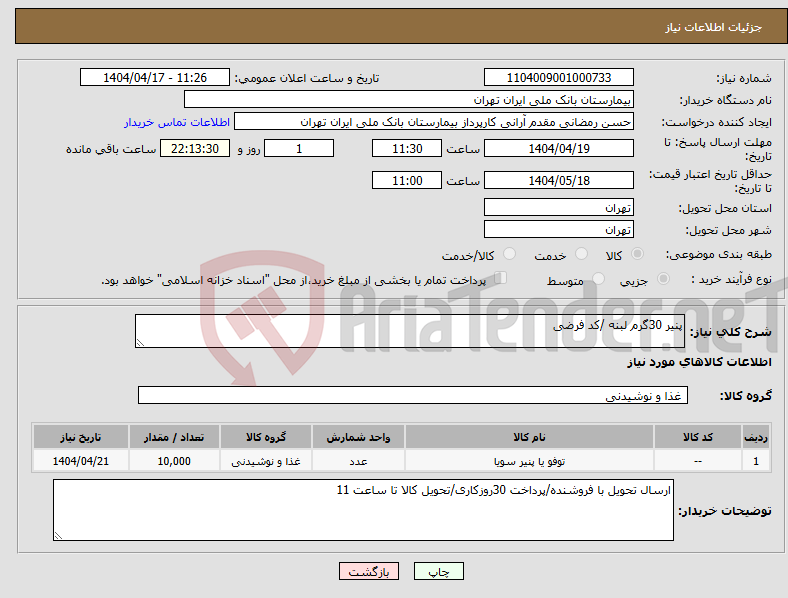 تصویر کوچک آگهی نیاز انتخاب تامین کننده-پنیر 30گرم لبنه /کد فرضی