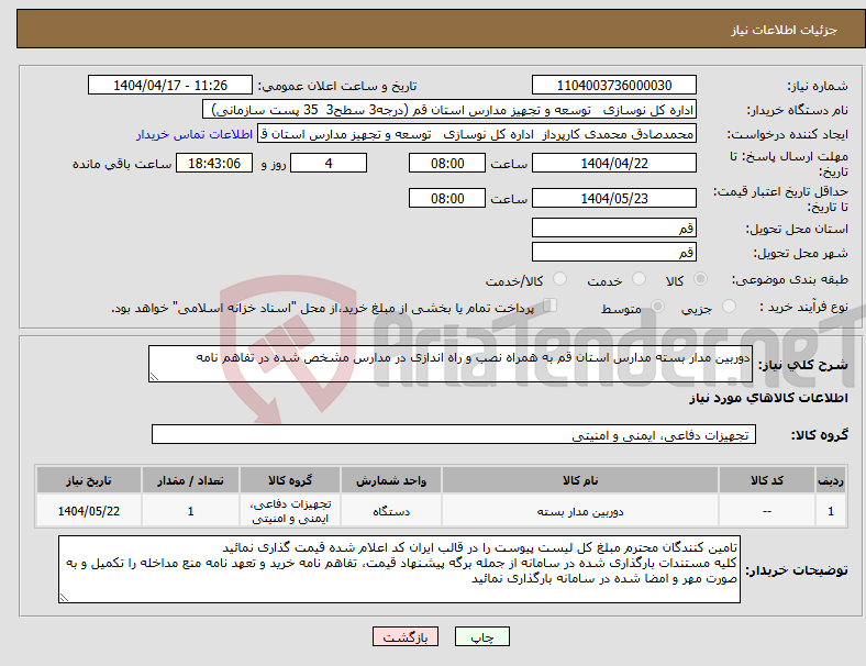 تصویر کوچک آگهی نیاز انتخاب تامین کننده-دوربین مدار بسته مدارس استان قم به همراه نصب و راه اندازی در مدارس مشخص شده در تفاهم نامه