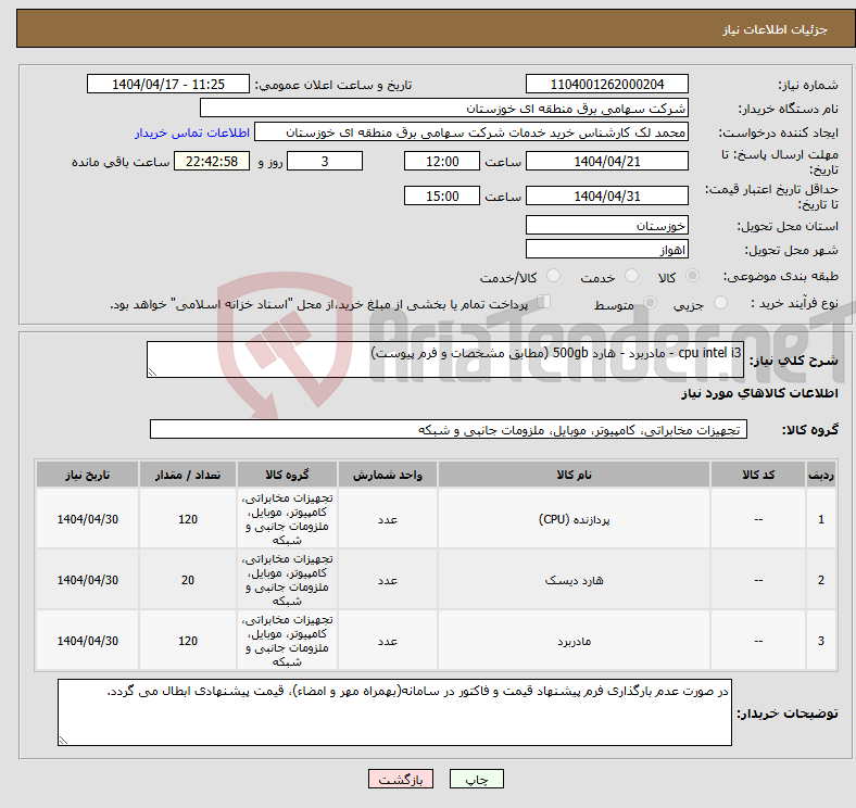 تصویر کوچک آگهی نیاز انتخاب تامین کننده-cpu intel i3 - مادربرد - هارد 500gb (مطابق مشخصات و فرم پیوست) 