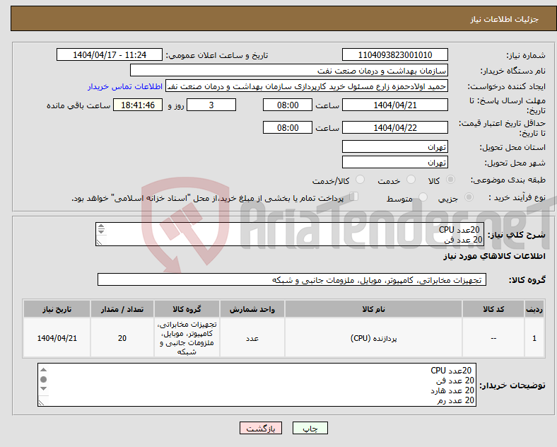 تصویر کوچک آگهی نیاز انتخاب تامین کننده- 20عدد CPU 20 عدد فن 20 عدد هارد 20 عدد رم مدل پیوست میباشد تسویه 2 ماهه حمل با فروشنده هماهنگی 09331880626