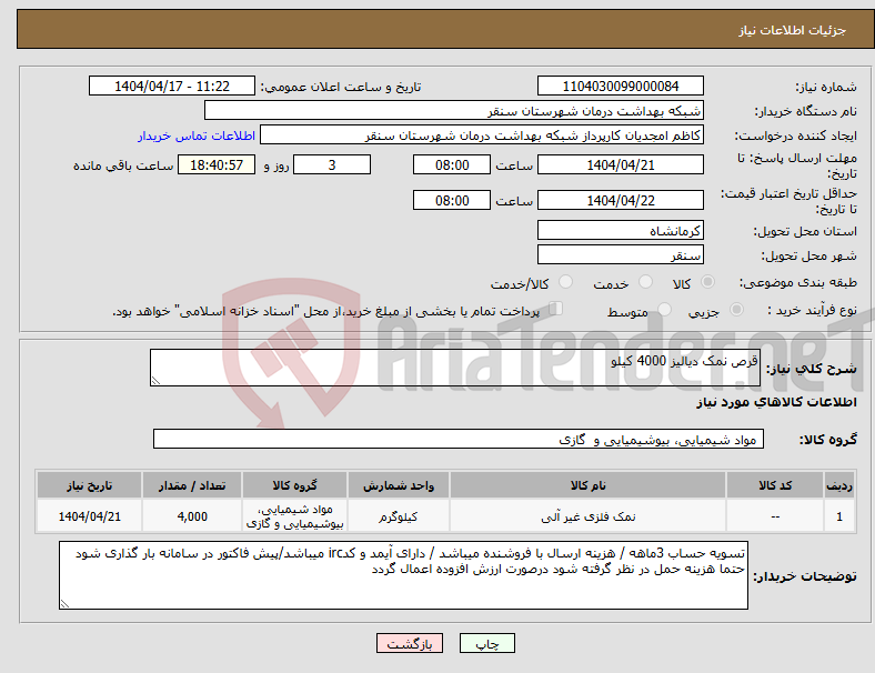تصویر کوچک آگهی نیاز انتخاب تامین کننده-قرص نمک دیالیز 4000 کیلو