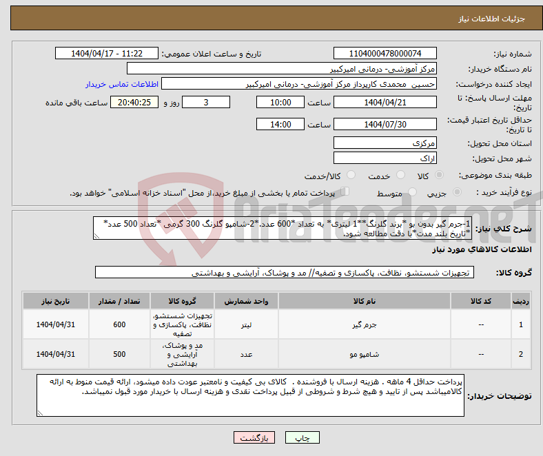 تصویر کوچک آگهی نیاز انتخاب تامین کننده-1-جرم گیر بدون بو *برند گلرنگ**1 لیتری* به تعداد *600 عدد.*2-شامپو گلرنگ 300 گرمی *تعداد 500 عدد* *تاریخ بلند مدت*با دقت مطالعه شود.