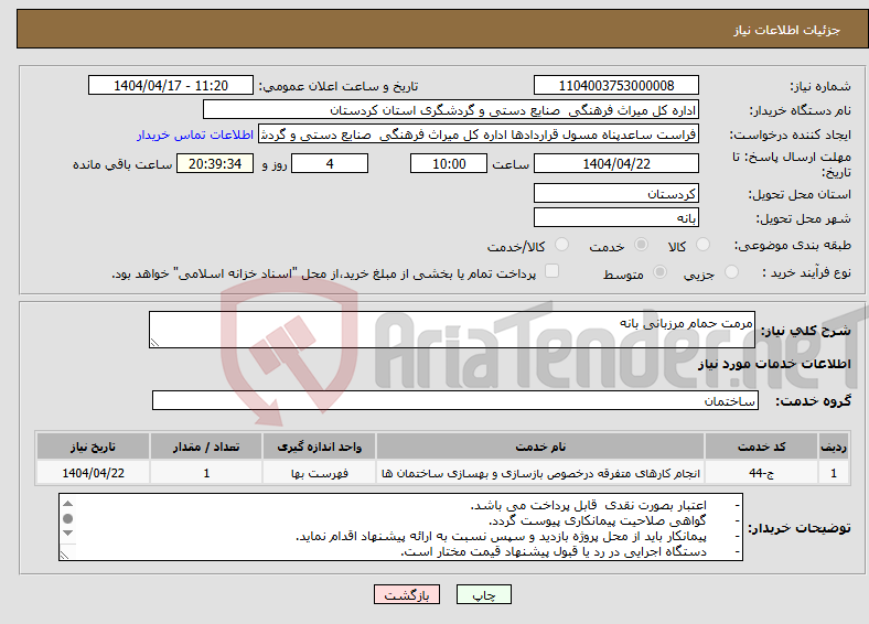 تصویر کوچک آگهی نیاز انتخاب تامین کننده-مرمت حمام مرزبانی بانه