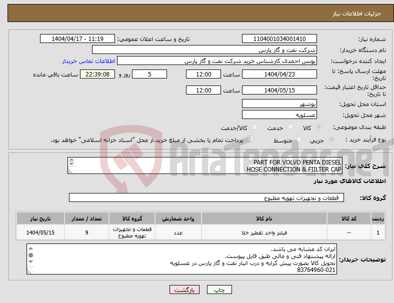تصویر کوچک آگهی نیاز انتخاب تامین کننده-PART FOR VOLVO PENTA DIESEL HOSE CONNECTION & FIILTER CAP قطعات دیزل 