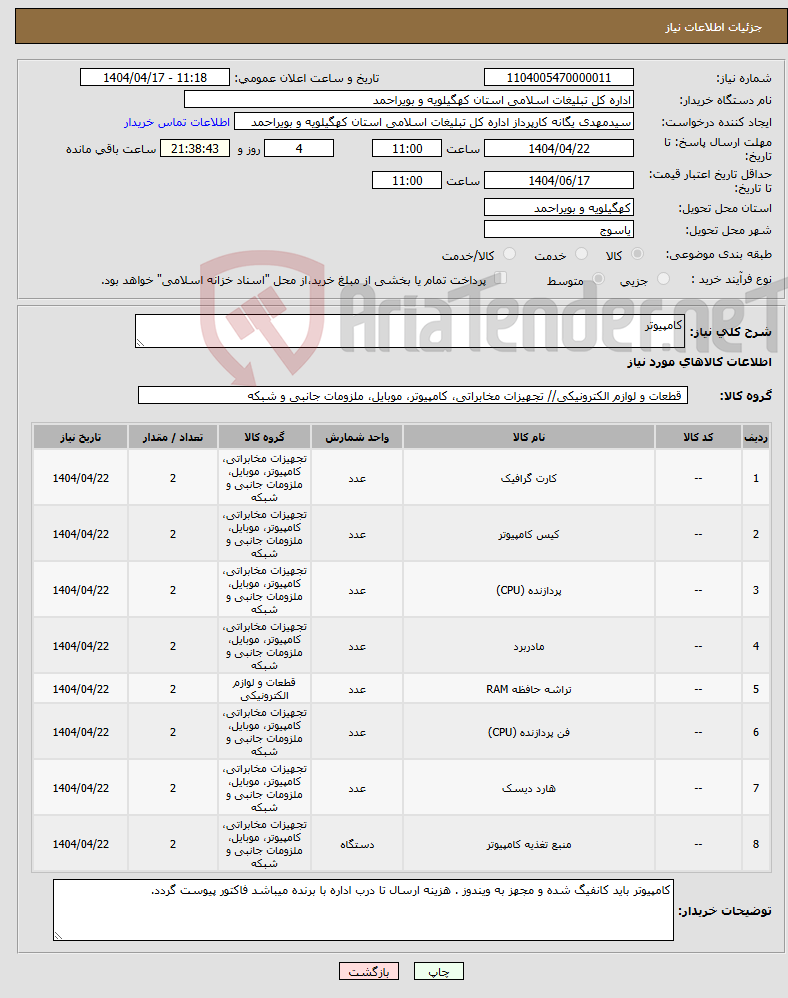تصویر کوچک آگهی نیاز انتخاب تامین کننده-کامپیوتر