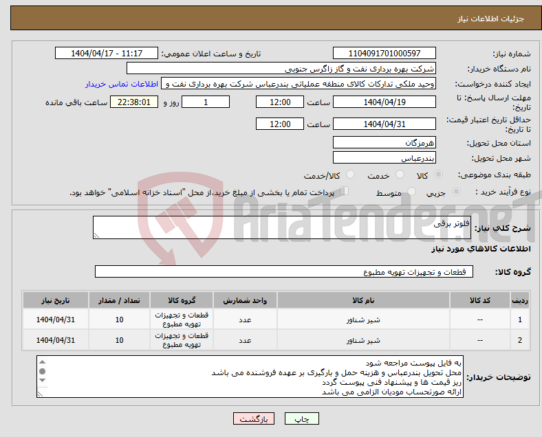 تصویر کوچک آگهی نیاز انتخاب تامین کننده-فلوتر برقی