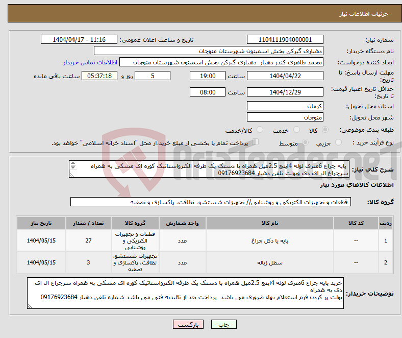 تصویر کوچک آگهی نیاز انتخاب تامین کننده- پایه چراغ 6متری لوله 4اینچ 2.5میل همراه با دستک یک طرفه الکترواستاتیک کوره ای مشکی به همراه سرچراغ ال ای دی وبولت تلفن دهیار 09176923684 
