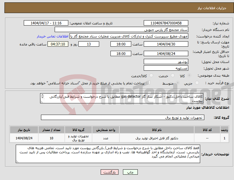 تصویر کوچک آگهی نیاز انتخاب تامین کننده-کالای ساخت داخل:دکتور - آشکار ساز گاز gas detector مطابق با شرح درخواست و شرایط فنی/بازرگانی پیوست عضویت در AVL وزارت نفت در زمینه مرتبط الزامی است
