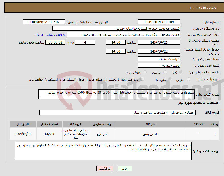 تصویر کوچک آگهی نیاز انتخاب تامین کننده-شهرداری تربت حیدریه در نظر دارد نسبت به خرید تایل بتنی 30 در 30 به متراژ 1500 متر مربع اقدام نماید.