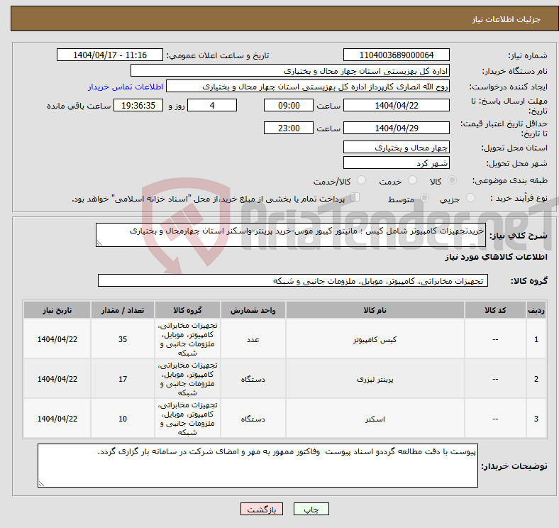 تصویر کوچک آگهی نیاز انتخاب تامین کننده-خریدتجهیزات کامپیوتر شامل کیس ؛ مانیتور کیبور موس-خرید پرینتر-واسکنر استان چهارمحال و بختیاری