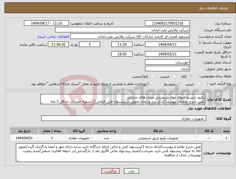 تصویر کوچک آگهی نیاز انتخاب تامین کننده-پکیج شستو شوی مواد شیمیایی مبدل های حرارتی طبق شرح تقاضای پیوست//ذکر برند و زمان تحویل در پیشنهاد فنی الزامی// تسویه اعتباری حداقل 2 ماه