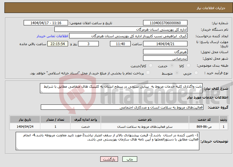 تصویر کوچک آگهی نیاز انتخاب تامین کننده-بابت واگذاری کلیه خدمات مربوط به بینایی سنجی در سطح استان به کلینیک های متقاضی مطابق با شرایط