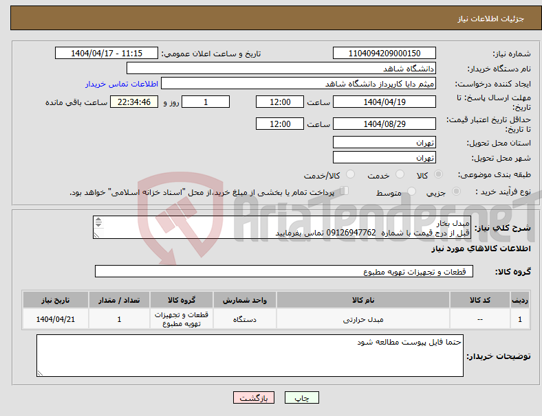 تصویر کوچک آگهی نیاز انتخاب تامین کننده-مبدل بخار قبل از درج قیمت با شماره 09126947762 تماس بفرمایید پیوست مطالعه شود 