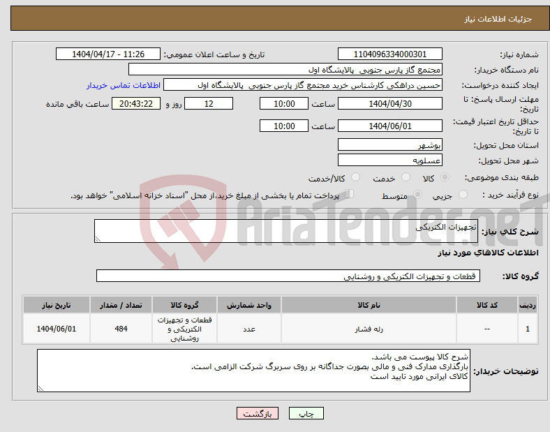 تصویر کوچک آگهی نیاز انتخاب تامین کننده-تجهیزات الکتریکی