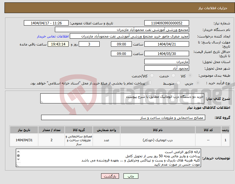 تصویر کوچک آگهی نیاز انتخاب تامین کننده-خرید دو دستگاه درب اتوماتیک مطابق با شرح پیوست